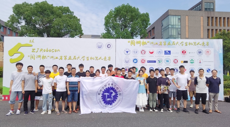 我校在2021“同浙杯”第五届浙江省大学生机器人竞赛中喜获四个一等奖