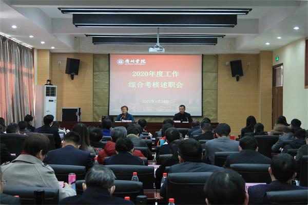学校召开2020年度工作综合考核述职会