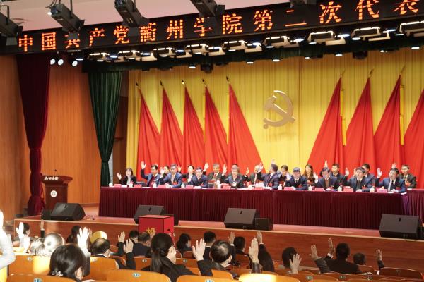 党代会快讯中国共产党衢州学院第二次代表大会胜利闭幕