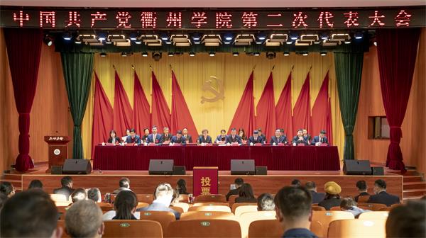 党代会快讯中国共产党衢州学院第二次代表大会胜利闭幕