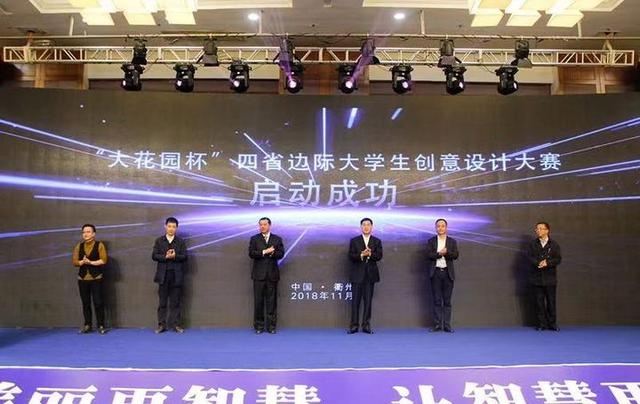 “大花园杯”首届四省边际大学生创意设计大赛正式启动